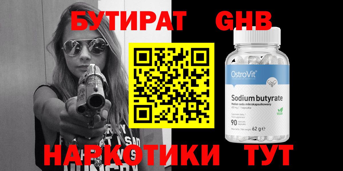 Бутират 1.4BDO  Вход с VPN  Сосновоборск 