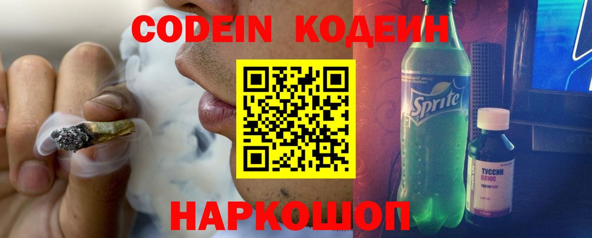 Сосновоборск  Кодеин напиток Lean (лин)  Вход с VPN 